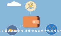 深入了解以太坊官网：开