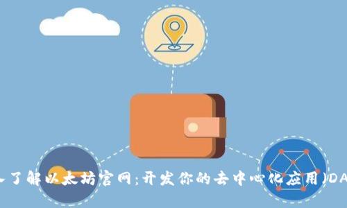 深入了解以太坊官网：开发你的去中心化应用（DApp）