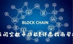 如何在TP钱包中关闭空投币