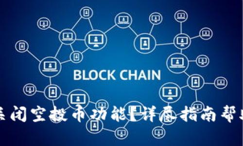 如何在TP钱包中关闭空投币功能？详尽指南帮助你轻松管理资产