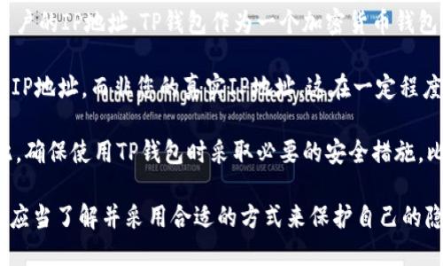访问TP钱包的IP地址是否能够查到，主要取决于几个因素，包括您使用的网络、安全性设置以及TP钱包本身的设计。一般来说，从用户的角度来看，以下信息可能会对您有帮助：

1. **IP地址的识别**：当您连接到互联网时，您的网络服务提供商（ISP）会为您分配一个IP地址。您访问的每个网站（如TP钱包）都能够看到这个IP地址，因此，理论上TP钱包是可以记录访问者的IP地址的，以帮助他们监控和改善服务、管理安全性等。

2. **隐私保护**：大多数情况下，合法的服务提供商都会对用户的数据进行保护，确保不会随意泄露用户的IP地址。TP钱包作为一个加密货币钱包，其设计安全性和隐私保护是相当重要的，所以用户的IP信息通常不会被随意公开。

3. **使用VPN或代理**：如果您使用VPN或代理服务器连接到互联网，TP钱包看到的将是VPN或代理的IP地址，而非您的真实IP地址。这在一定程度上可以保护您的隐私。

4. **诈骗和安全问题**：需要注意的是，有些网络诈骗可能会利用用户的IP地址进行攻击或诈骗。因此，确保使用TP钱包时采取必要的安全措施，比如启用双重认证，不随便点击不明链接等。

总之，虽然TP钱包能在一定程度上查到访问者的IP地址，但这并不意味着用户的隐私会受到威胁。用户应当了解并采用合适的方式来保护自己的隐私和安全。