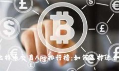 2024年最佳比特币交易App排