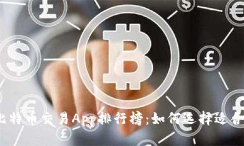 2024年最佳比特币交易App排行榜：如何选择适合你的投资工具