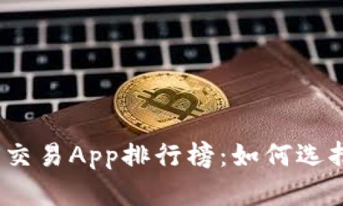 2024年最佳比特币交易App排行榜：如何选择适合你的投资工具