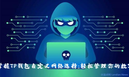 彻底掌握TP钱包自定义网络选择:轻松管理你的数字资产