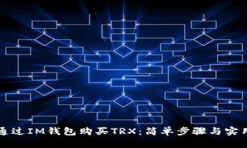 如何通过IM钱包购买TRX：简单步骤与实用指南