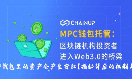 为什么T P钱包里的资产会产生分红？揭秘背后的机制与收益策略