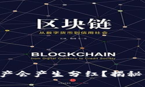 为什么T P钱包里的资产会产生分红？揭秘背后的机制与收益策略