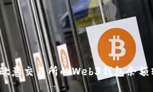 如何轻松将欧意交易所的Web3钱包余额转入交易所？
