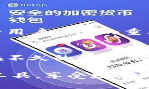    如何解除TP钱包的指纹设置，轻松解决你的烦恼  / 
 guanjianci  TP钱包, 指纹解除, 钱包安全, 数字资产管理  /guanjianci 

引言：数字资产管理与安全至关重要
在数字化的时代，越来越多的人选择使用电子钱包来管理他们的资产，TP钱包就是其中一款广受欢迎的数字资产管理工具。尽管TP钱包的指纹解锁功能为用户提供了极大的方便与安全性，但有时我们可能需要解除这一设置。本文将详细探讨解除TP钱包指纹锁的步骤，以及相关的安全知识。

TP钱包指纹设置的优势
首先，我们需要明白指纹设置的意义。指纹解锁不仅提升了TP钱包的使用效率，还提高了资产的安全级别。与传统的密码解锁相比，指纹解锁更为快捷且防止他人偷窥。同时，生物识别技术的准确性使得用户能够更加放心地管理自己的资产。

解除TP钱包指纹设置的操作步骤
如果你决定解除TP钱包的指纹设置，下面的几个步骤将会帮到你：
ol
  listrong打开TP钱包应用：/strong首先，确保你的TP钱包应用已经更新到最新版，然后打开应用。/li
  listrong访问设置页面：/strong在应用首页，找到右下角的“我的”选项，点击进入后，找到“设置”选项。/li
  listrong选择安全选项：/strong在设置页面，找到“安全”选项，里面会有各种安全设置。/li
  listrong指纹设置：/strong点击“指纹锁”，你将看到当前的指纹设置状态。/li
  listrong解除指纹：/strong选择“解除指纹锁”，根据提示输入你的密码，以确认身份，然后按照屏幕的指示操作完成解除设置。/li
/ol
以上步骤基本上能够顺利解除TP钱包的指纹设置，如果你在操作过程中遇到任何问题，可以查阅TP钱包的帮助中心，或者联系客户支持。

解除指纹设置后的安全注意事项
在解除指纹设置后，用户需要注意一些安全事项以保护自己的数字资产：
ul
  listrong设置强密码：/strong确保在使用TP钱包时，设置一个强而复杂的密码，避免使用简单的个人信息。/li
  listrong定期更改密码：/strong定期更换密码，有助于提高安全性，防止密码被泄露。/li
  listrong启用双重验证：/strong如果TP钱包支持双重验证，建议开启这项功能，可以增加额外的安全层。/li
  listrong注意钓鱼攻击：/strong时刻保持警惕，警惕钓鱼网站和欺诈产品的出现，不轻易点击不明链接。/li
/ul

总结
TP钱包的指纹锁设置虽然为我们的数字资产提供了一层安全保障，但在某些情况下，解除指纹锁会变得必要。了解解除步骤和相关的安全注意事项，可以让你在使用TP钱包时更加从容与自信。希望本篇文章能够帮助到你，祝你在数字资产管理的旅程上安全、顺利！ 

用户常见问题解答
为了更好地帮助用户理解关于TP钱包解除指纹设置的信息，以下是一些常见问题及其解答：
ul
  listrong解除指纹设置后还可以重新设置指纹吗？/strong当然可以，用户可以自由选择重新设置指纹锁，以应对不同的使用需求。/li
  listrong解除指纹锁会影响我钱包的其他安全功能吗？/strong解除指纹锁只会影响指纹解锁功能，其他的安全设置如密码、双重验证等不会受到影响。/li
  listrong如何确保我的数字资产仍然安全？/strong确保你的登录信息私密，定期更新密码，并留下备份私钥进行恢复。/li
/ul

提升TP钱包使用体验的小技巧
除了指纹设置，TP钱包还有许多功能可以帮助用户更好地管理自己的数字资产。例如，设置提醒、查看交易历史、使用多重账户等，都是提升用户体验的重要因素。从而让你在管理数字资产的过程中更加高效。

未来的发展趋势
随着区块链技术的发展，未来的数字钱包将会融合更多的安全技术，例如人脸识别、声音识别等，给予用户更全面的保护。在TP钱包，也许在不久的将来，你可以体验到更便捷与安全的数字资产管理方式。

总之，了解TP钱包的指纹解除设置及安全性，将帮助你更大胆且有保障地进入数字资产管理的新时代。希望大家能积极探索，利用好这一工具，享受数字化时代带来的便利及机会！