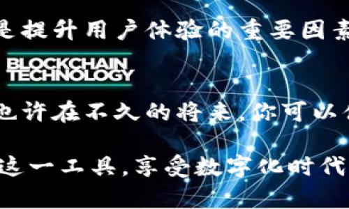    如何解除TP钱包的指纹设置，轻松解决你的烦恼  / 
 guanjianci  TP钱包, 指纹解除, 钱包安全, 数字资产管理  /guanjianci 

引言：数字资产管理与安全至关重要
在数字化的时代，越来越多的人选择使用电子钱包来管理他们的资产，TP钱包就是其中一款广受欢迎的数字资产管理工具。尽管TP钱包的指纹解锁功能为用户提供了极大的方便与安全性，但有时我们可能需要解除这一设置。本文将详细探讨解除TP钱包指纹锁的步骤，以及相关的安全知识。

TP钱包指纹设置的优势
首先，我们需要明白指纹设置的意义。指纹解锁不仅提升了TP钱包的使用效率，还提高了资产的安全级别。与传统的密码解锁相比，指纹解锁更为快捷且防止他人偷窥。同时，生物识别技术的准确性使得用户能够更加放心地管理自己的资产。

解除TP钱包指纹设置的操作步骤
如果你决定解除TP钱包的指纹设置，下面的几个步骤将会帮到你：
ol
  listrong打开TP钱包应用：/strong首先，确保你的TP钱包应用已经更新到最新版，然后打开应用。/li
  listrong访问设置页面：/strong在应用首页，找到右下角的“我的”选项，点击进入后，找到“设置”选项。/li
  listrong选择安全选项：/strong在设置页面，找到“安全”选项，里面会有各种安全设置。/li
  listrong指纹设置：/strong点击“指纹锁”，你将看到当前的指纹设置状态。/li
  listrong解除指纹：/strong选择“解除指纹锁”，根据提示输入你的密码，以确认身份，然后按照屏幕的指示操作完成解除设置。/li
/ol
以上步骤基本上能够顺利解除TP钱包的指纹设置，如果你在操作过程中遇到任何问题，可以查阅TP钱包的帮助中心，或者联系客户支持。

解除指纹设置后的安全注意事项
在解除指纹设置后，用户需要注意一些安全事项以保护自己的数字资产：
ul
  listrong设置强密码：/strong确保在使用TP钱包时，设置一个强而复杂的密码，避免使用简单的个人信息。/li
  listrong定期更改密码：/strong定期更换密码，有助于提高安全性，防止密码被泄露。/li
  listrong启用双重验证：/strong如果TP钱包支持双重验证，建议开启这项功能，可以增加额外的安全层。/li
  listrong注意钓鱼攻击：/strong时刻保持警惕，警惕钓鱼网站和欺诈产品的出现，不轻易点击不明链接。/li
/ul

总结
TP钱包的指纹锁设置虽然为我们的数字资产提供了一层安全保障，但在某些情况下，解除指纹锁会变得必要。了解解除步骤和相关的安全注意事项，可以让你在使用TP钱包时更加从容与自信。希望本篇文章能够帮助到你，祝你在数字资产管理的旅程上安全、顺利！ 

用户常见问题解答
为了更好地帮助用户理解关于TP钱包解除指纹设置的信息，以下是一些常见问题及其解答：
ul
  listrong解除指纹设置后还可以重新设置指纹吗？/strong当然可以，用户可以自由选择重新设置指纹锁，以应对不同的使用需求。/li
  listrong解除指纹锁会影响我钱包的其他安全功能吗？/strong解除指纹锁只会影响指纹解锁功能，其他的安全设置如密码、双重验证等不会受到影响。/li
  listrong如何确保我的数字资产仍然安全？/strong确保你的登录信息私密，定期更新密码，并留下备份私钥进行恢复。/li
/ul

提升TP钱包使用体验的小技巧
除了指纹设置，TP钱包还有许多功能可以帮助用户更好地管理自己的数字资产。例如，设置提醒、查看交易历史、使用多重账户等，都是提升用户体验的重要因素。从而让你在管理数字资产的过程中更加高效。

未来的发展趋势
随着区块链技术的发展，未来的数字钱包将会融合更多的安全技术，例如人脸识别、声音识别等，给予用户更全面的保护。在TP钱包，也许在不久的将来，你可以体验到更便捷与安全的数字资产管理方式。

总之，了解TP钱包的指纹解除设置及安全性，将帮助你更大胆且有保障地进入数字资产管理的新时代。希望大家能积极探索，利用好这一工具，享受数字化时代带来的便利及机会！