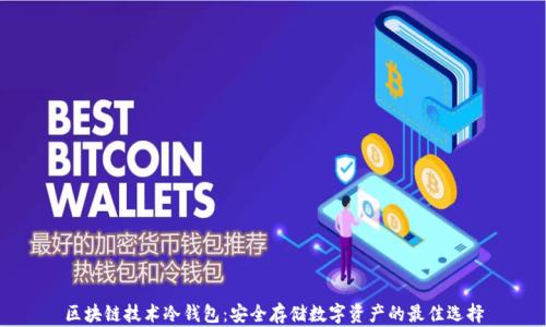 
区块链技术冷钱包：安全存储数字资产的最佳选择