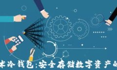 区块链技术冷钱包：安全