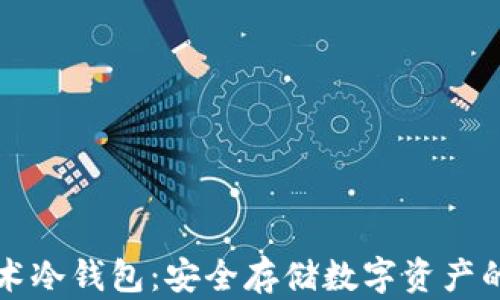 
区块链技术冷钱包：安全存储数字资产的最佳选择
