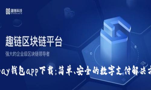 Topay钱包app下载:简单、安全的数字支付解决方案