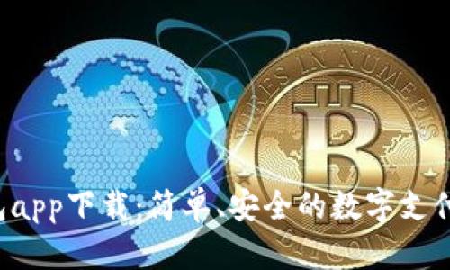 Topay钱包app下载:简单、安全的数字支付解决方案