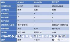 如何创建Pi币钱包：详细教