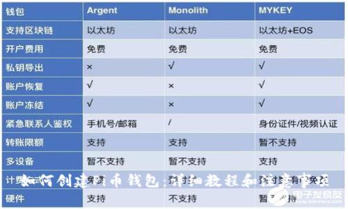 如何创建Pi币钱包：详细教程和注意事项
