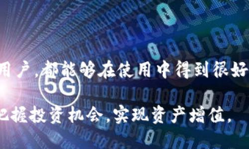 baioti深入分析欧意Web3钱包：是加密货币投资的最佳选择吗？/baioti
欧意Web3钱包, 加密货币, 钱包安全, 数字资产管理/guanjianci

引言：为什么选择Web3钱包？
随着区块链技术的迅速发展，越来越多的人开始关注数字资产的安全和管理。而Web3钱包作为连接用户和去中心化应用的重要工具，其重要性不言而喻。在众多的Web3钱包中，欧意（Ouyi）钱包因其便捷的操作和安全的特性，吸引了不少用户的青睐。本文将围绕欧意Web3钱包的特点、安全性、用户体验等方面展开深入分析，帮助用户了解它是否适合他们的需求。

一、欧意Web3钱包的基本介绍
欧意Web3钱包是一个去中心化的数字资产管理工具，用户可以通过它安全地存储、管理加密货币及其他数字资产。与传统钱包不同，Web3钱包提供了直接与各种去中心化应用交互的能力，有助于实现更加透明和开放的金融交易。

二、欧意Web3钱包的特点
欧意Wallet具备以下几个显著特点：

1. 安全性高
欧意钱包采用多重加密技术，确保用户的私钥和助记词的安全。此外，用户的数字资产不会存储在服务器上，这样就有效避免了中心化风险，用户在管理自己资产的同时也提升了安全保障。

2. 用户友好界面
该钱包提供直观易懂的用户界面，不论是新手还是经验丰富的用户，都能够快速上手。简单的导航条和清晰的提示信息，方便用户进行各类操作，如转账、接收分钱等。

3. 多种资产支持
欧意Wallet支持多种主流数字货币资产，包括但不限于以太坊、比特币等。用户可以在一个钱包中管理多种数字资产，大大提高了使用的便利性。

4. 与去中心化应用的良好兼容性
欧意钱包不仅支持基本的资产管理功能，还与多个热门去中心化应用（DApp）兼容，用户可以方便地参与DeFi、NFT等多种区块链活动，从而拓展数字资产的使用场景。

三、安全性：如何确保用户资产的安全？
安全是数字资产管理中最重要的一环，欧意Wallet在这方面采取了一系列措施：

1. 加密技术
欧意钱包采用行业领先的加密算法，如AES加密和RSA加密，最大程度地保护用户的信息和资产不被盗取。此外，用户的私钥始终保存在本地，不会上传到云端，这也减少了黑客攻击的风险。

2. 备份与恢复功能
钱包还提供简单直观的备份与恢复功能，用户可以轻松地生成助记词进行备份，确保在发生设备损坏或丢失时，能够迅速恢复资产。这一功能为用户的投资安全提供了额外保障。

3. 风险监测
欧意钱包内置的风险监测系统能够实时监控用户的账户活动，若发现可疑交易，将会及时发出警报，提示用户进行安全检查，这一功能显著增强了用户的安全感。

四、用户体验：从设计到使用的全面分析
优秀的用户体验是衡量一个钱包好坏的重要指标之一。以下是欧意Web3钱包在用户体验上的几个亮点：

1. 直观的设计
无论是新手还是专业用户，都能快速适应欧意钱包的界面。清晰的分类和直观的导航帮助用户轻松找到自己需要的功能，同时也降低了操作上的出错可能性。

2. 快速的交易确认
在进行资产转账时，欧意钱包的交易确认速度相对较快，这对于需要频繁交易的用户来说十分重要。减少的等待时间可以有效提升用户的使用体验。

3. 优质的客户服务
欧意钱包提供全天候的客户服务支持，用户在使用过程中如有任何疑问，都可以通过在线客服或社区论坛获得及时解答，增强了用户对钱包的信任感。

五、与其他钱包比较：谁是最佳选择？
在数字资产管理领域，市场上有诸多Web3钱包可供选择。我们将欧意Web3钱包与其他一些流行钱包进行比较：

1. 欧意 vs MetaMask
MetaMask作为最受欢迎的Web3钱包之一，凭借其强大的DApp支持和社区生态赢得了众多用户的好评。而欧意钱包则在安全性和用户体验上更具优势，特别是对于初学者，其友好的界面设计和快速上手的特性能够更好地吸引新用户。

2. 欧意 vs Trust Wallet
Trust Wallet以其开放源码而受到许多技术用户的青睐，但其操作难度较大，可能对新用户不太友好。相比之下，欧意钱包则凭借其简单易用的特性，在用户体验上胜出。

六、如何开始使用欧意Web3钱包？
开始使用欧意Web3钱包非常简单，用户只需遵循以下步骤：

1. 下载与安装
用户可以通过官方网站或常用应用商店下载欧意钱包并进行安装。安装过程简便，按照提示一步步操作即可完成。

2. 创建账户
安装完成后，打开欧意钱包，选择“创建新钱包”，并设置强密码。随后，系统会生成助记词，请务必保管好，以便于日后的账户恢复。

3. 添加资产
在创建完账户后，用户可以开始添加数字资产，根据钱包界面的提示进行操作，轻松地将各类资产添加进来。

4. 开始交易
用户可以通过钱包进行资产转账、收款，以及参与各种DeFi和NFT项目，充分利用数字资产的潜力，享受数字经济带来的方便。

总结：欧意Web3钱包的整体表现
总体而言，欧意Web3钱包凭借其稳定的安全性、友好的用户体验以及与去中心化应用的良好兼容性，成为了许多数字资产投资者的首选。无论是新手还是经验丰富的用户，都能够在使用中得到很好的体验。选择合适的Web3钱包，保障数字资产的安全与便利，是每个投资者都应重视的课题。

所以，如果你正在寻找一个安全、友好且功能强大的Web3钱包，欧意无疑是一个值得考虑的选择。在这个瞬息万变的数字资产时代，选择一个合适的钱包，才能更好地把握投资机会，实现资产增值。