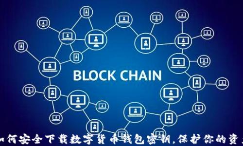 
如何安全下载数字货币钱包密钥，保护你的资产