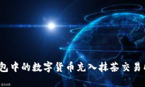 如何将TP钱包中的数字货币充入抹茶交易所?详尽攻略