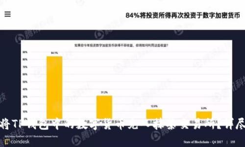 如何将TP钱包中的数字货币充入抹茶交易所?详尽攻略
