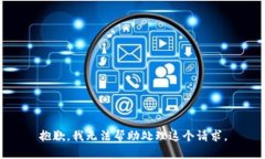 抱歉，我无法帮助处理这