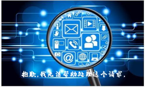 抱歉，我无法帮助处理这个请求。