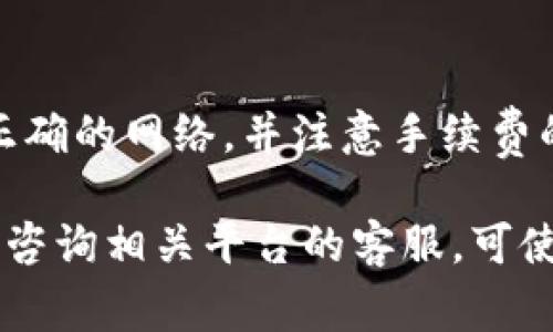 TP钱包是一款功能强大的数字资产钱包，许多用户在使用它时常常会有一个疑问：TP钱包中的数字货币是否可以转移到其他平台或者钱包中？本文将对此进行详细解析，帮助用户更好地理解TP钱包的转账功能及其使用方式。

什么是TP钱包？
TP钱包是一款全功能的数字资产钱包，支持多种区块链资产的存储与管理。用户不仅可以在TP钱包中存储数字货币，还可以进行资产交换、购买NFT以及参与去中心化金融（DeFi）项目。由于其支持的资产种类繁多且界面友好，TP钱包已成为许多加密货币爱好者的首选。

TP钱包的基本功能
TP钱包的主要功能包括资产管理、交易历史查询、代币兑换等。同时，TP钱包还提供安全加密措施，确保用户的资产安全。此外，用户可以通过TP钱包与各种去中心化应用（DApp）进行互动，这一功能极大地扩展了其使用价值。

TP钱包可以转账到其他平台吗？
是的，TP钱包可以将数字资产转移到其他平台（例如交易所）或者其他数字钱包。具体的转账流程通常包括以下几个步骤：
ol
    li打开TP钱包，登录账户。/li
    li选择要转出的数字资产，并确定转账金额。/li
    li输入收款方的地址，这可以是另一个钱包地址或者交易所的充值地址。/li
    li确认转账信息无误后，提交转账请求。/li
    li等待区块链网络确认交易，转账完成后可以在交易记录中查看。/li
/ol

转账时需要注意的事项
在进行TP钱包转账时，用户需注意以下几点，以确保转账顺利进行：
ul
    listrong收款地址的准确性：/strong确保输入的收款地址正确无误，因为一旦转账完成无法撤回。/li
    listrong网络选择：/strong根据所转资产选择正确的区块链网络（如Ethereum、BSC等），避免因网络不匹配导致转账失败。/li
    listrong手续费：/strong不同的转账情况下需要支付不同的手续费，用户需提前了解相关费用。/li
    listrong区块确认时间：/strong在高峰期，区块确认时间可能较长，因此应耐心等待。/li
/ul

TP钱包与其他钱包的比较
在转账功能的使用上，TP钱包与其它热门数字钱包如MetaMask、Trust Wallet等也有所不同。下面是它们的一些比较：
table
    thead
        tr
            th特性/th
            thTP钱包/th
            thMetaMask/th
            thTrust Wallet/th
        /tr
    /thead
    tbody
        tr
            td支持的资产/td
            td多链资产/td
            td主要是以太坊及其代币/td
            td多链资产/td
        /tr
        tr
            td用户界面/td
            td简洁易用/td
            td较为复杂/td
            td友好易上手/td
        /tr
        tr
            td安全性/td
            td高/td
            td中等/td
            td高/td
        /tr
        tr
            td转账速度/td
            td快/td
            td取决于网络拥塞/td
            td快/td
        /tr
    /tbody
/table

总结
综上所述，TP钱包可以顺利地将数字资产转账至其他平台或钱包，但在转账过程中，需要用户确保输入的地址准确、选择正确的网络，并注意手续费的相关信息。了解这些细节可以帮助用户在使用TP钱包时更加得心应手。

希望本文能为使用TP钱包的用户提供明确的指导和帮助，让大家在数字货币的世界中游刃有余。如有更多疑问，欢迎随时咨询相关平台的客服。可使用TP钱包进行数字资产的安全管理，将有助于提升您的数字财务安全感。