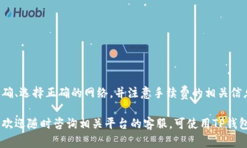 TP钱包是一款功能强大的数字资产钱包，许多用户在使用它时常常会有一个疑问：TP钱包中的数字货币是否可以转移到其他平台或者钱包中？本文将对此进行详细解析，帮助用户更好地理解TP钱包的转账功能及其使用方式。

什么是TP钱包？
TP钱包是一款全功能的数字资产钱包，支持多种区块链资产的存储与管理。用户不仅可以在TP钱包中存储数字货币，还可以进行资产交换、购买NFT以及参与去中心化金融（DeFi）项目。由于其支持的资产种类繁多且界面友好，TP钱包已成为许多加密货币爱好者的首选。

TP钱包的基本功能
TP钱包的主要功能包括资产管理、交易历史查询、代币兑换等。同时，TP钱包还提供安全加密措施，确保用户的资产安全。此外，用户可以通过TP钱包与各种去中心化应用（DApp）进行互动，这一功能极大地扩展了其使用价值。

TP钱包可以转账到其他平台吗？
是的，TP钱包可以将数字资产转移到其他平台（例如交易所）或者其他数字钱包。具体的转账流程通常包括以下几个步骤：
ol
    li打开TP钱包，登录账户。/li
    li选择要转出的数字资产，并确定转账金额。/li
    li输入收款方的地址，这可以是另一个钱包地址或者交易所的充值地址。/li
    li确认转账信息无误后，提交转账请求。/li
    li等待区块链网络确认交易，转账完成后可以在交易记录中查看。/li
/ol

转账时需要注意的事项
在进行TP钱包转账时，用户需注意以下几点，以确保转账顺利进行：
ul
    listrong收款地址的准确性：/strong确保输入的收款地址正确无误，因为一旦转账完成无法撤回。/li
    listrong网络选择：/strong根据所转资产选择正确的区块链网络（如Ethereum、BSC等），避免因网络不匹配导致转账失败。/li
    listrong手续费：/strong不同的转账情况下需要支付不同的手续费，用户需提前了解相关费用。/li
    listrong区块确认时间：/strong在高峰期，区块确认时间可能较长，因此应耐心等待。/li
/ul

TP钱包与其他钱包的比较
在转账功能的使用上，TP钱包与其它热门数字钱包如MetaMask、Trust Wallet等也有所不同。下面是它们的一些比较：
table
    thead
        tr
            th特性/th
            thTP钱包/th
            thMetaMask/th
            thTrust Wallet/th
        /tr
    /thead
    tbody
        tr
            td支持的资产/td
            td多链资产/td
            td主要是以太坊及其代币/td
            td多链资产/td
        /tr
        tr
            td用户界面/td
            td简洁易用/td
            td较为复杂/td
            td友好易上手/td
        /tr
        tr
            td安全性/td
            td高/td
            td中等/td
            td高/td
        /tr
        tr
            td转账速度/td
            td快/td
            td取决于网络拥塞/td
            td快/td
        /tr
    /tbody
/table

总结
综上所述，TP钱包可以顺利地将数字资产转账至其他平台或钱包，但在转账过程中，需要用户确保输入的地址准确、选择正确的网络，并注意手续费的相关信息。了解这些细节可以帮助用户在使用TP钱包时更加得心应手。

希望本文能为使用TP钱包的用户提供明确的指导和帮助，让大家在数字货币的世界中游刃有余。如有更多疑问，欢迎随时咨询相关平台的客服。可使用TP钱包进行数字资产的安全管理，将有助于提升您的数字财务安全感。