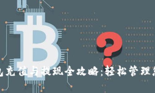 数字钱包充值与提现全攻略：轻松管理您的财富