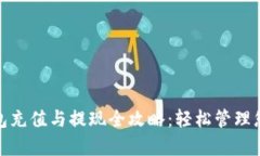 数字钱包充值与提现全攻