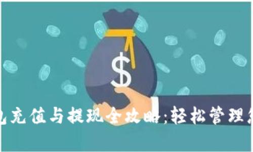 数字钱包充值与提现全攻略：轻松管理您的财富