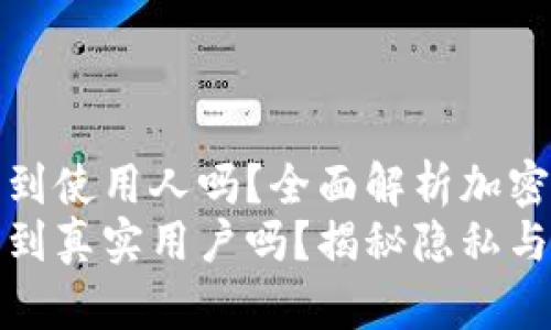 TP钱包地址能查到使用人吗?全面解析加密钱包隐私与安全
TP钱包地址能查到真实用户吗?揭秘隐私与安全