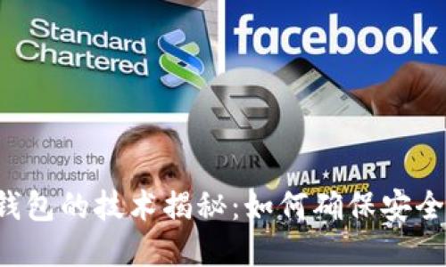 区块链钱包的技术揭秘：如何确保安全和便利？