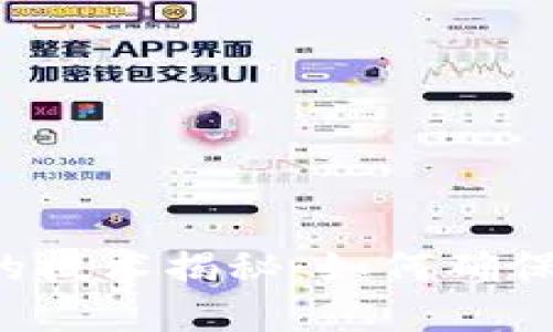 区块链钱包的技术揭秘：如何确保安全和便利？