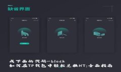 成下面的代码-block如何在
