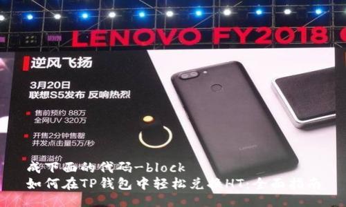 成下面的代码-block
如何在TP钱包中轻松兑换HT:全面指南