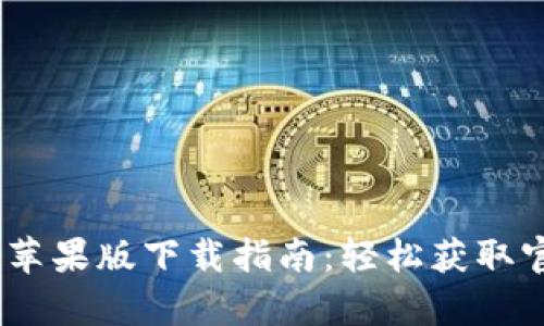 TP钱包苹果版下载指南：轻松获取官方app