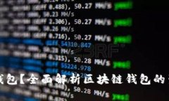 什么是区块链钱包？全面
