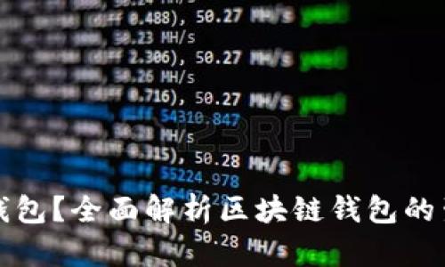 什么是区块链钱包?全面解析区块链钱包的生态与使用场景