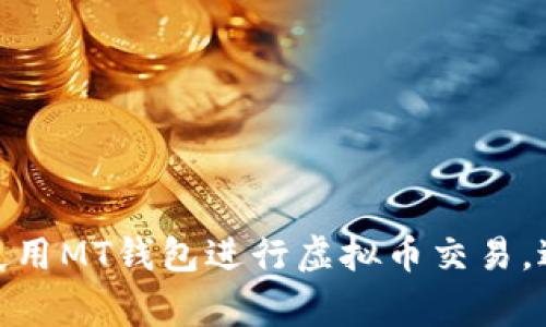 如何安全使用MT钱包进行虚拟币交易，避免常见坑