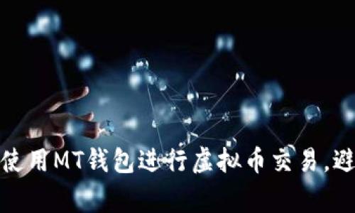 如何安全使用MT钱包进行虚拟币交易，避免常见坑