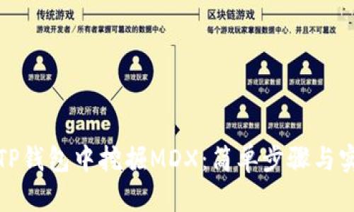 如何在TP钱包中挖掘MDX：简单步骤与实用技巧