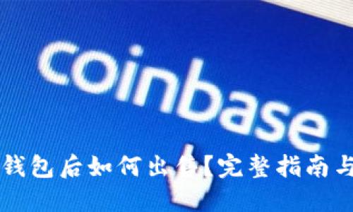 虚拟币入钱包后如何出售？完整指南与实用技巧