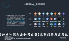 虚拟币入钱包后如何出售