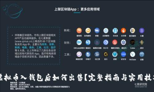 虚拟币入钱包后如何出售？完整指南与实用技巧