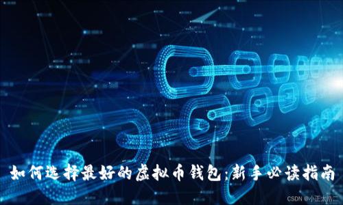 如何选择最好的虚拟币钱包：新手必读指南