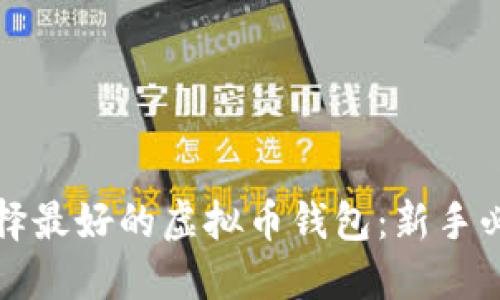 如何选择最好的虚拟币钱包：新手必读指南