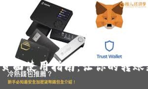TP钱包转账页面使用指南:让你的转账更便捷、高效